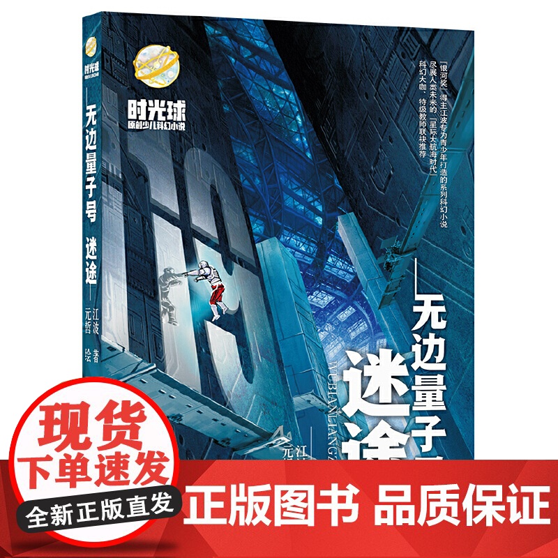 无边量子号迷途 时光球原创少儿科幻小说江波编著儿童科幻文学青少年课外读物安徽少年儿童正版全新高清大图