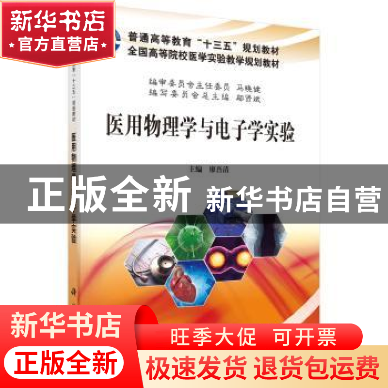 正版 医用物理学与电子学实验 廖吾清主编 科学出版社 9787030533