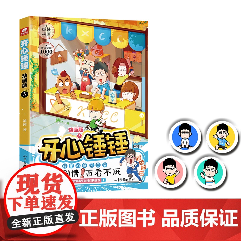 开心锤锤动画版3 爆笑校园生活脑洞大开笑点密集学生党和工作党的解压神器漫画 爆笑王阿U阿衰同类漫画书8-12岁小学生漫高清大图