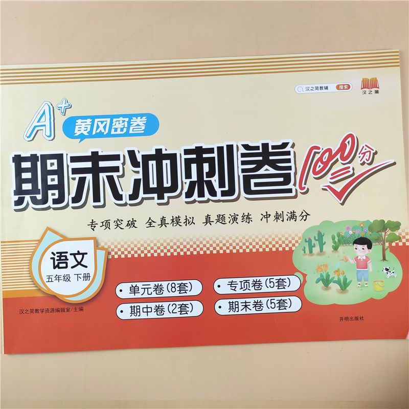 汉之简五年级下册试卷[语文] 五年级下册数学试卷必刷题人教版单元测试卷五年级下册期末试卷