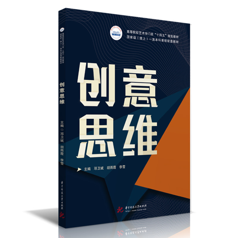 【M】创意思维 邓卫斌,胡雨霞,李雪 著 -9787568076142
