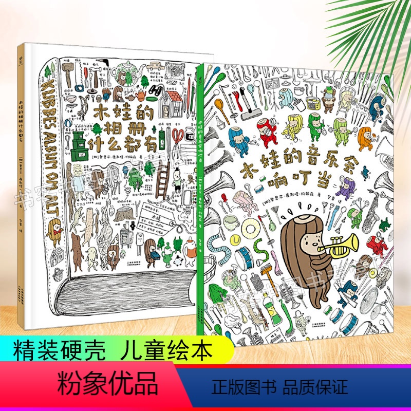 [正版]2本 木娃的相册什么都有+木娃的音乐会响叮当 小树桩酷比玩音乐 亲子阅读音乐启蒙绘本 儿童故事书籍3-4-5-