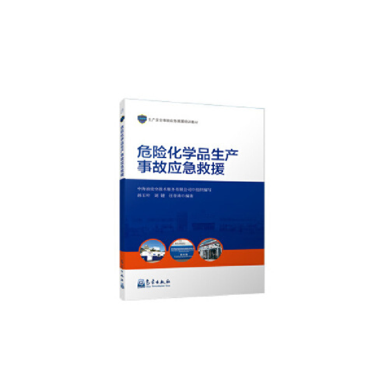 正版新书】危险化学品生产事故应急救援孙玉叶9787502966027