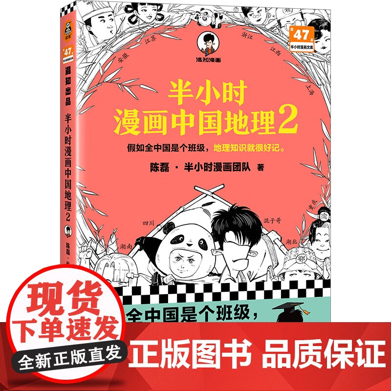 半小时漫画中国地理1+2+3 陈磊·半小时漫画团队 著 历史高清大图