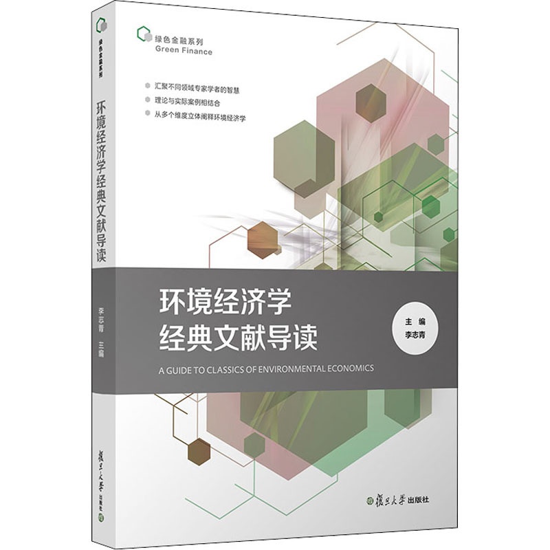 [醉染正版]环境经济学经典文献导读 经济理论、法规 经管、励志 复旦大学出版社高清大图