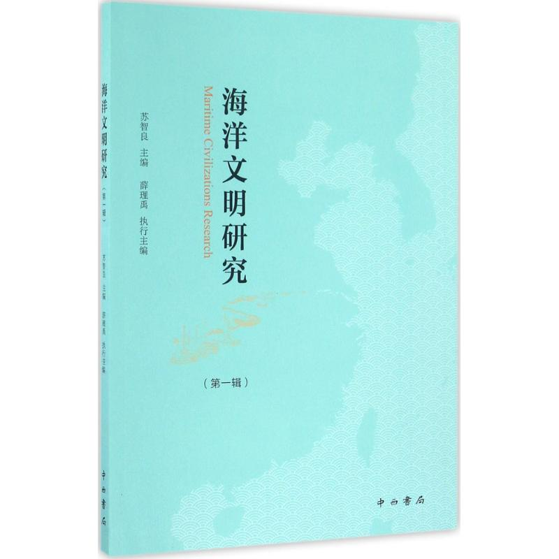 醉染图书海洋文明研究9787547511329高清大图