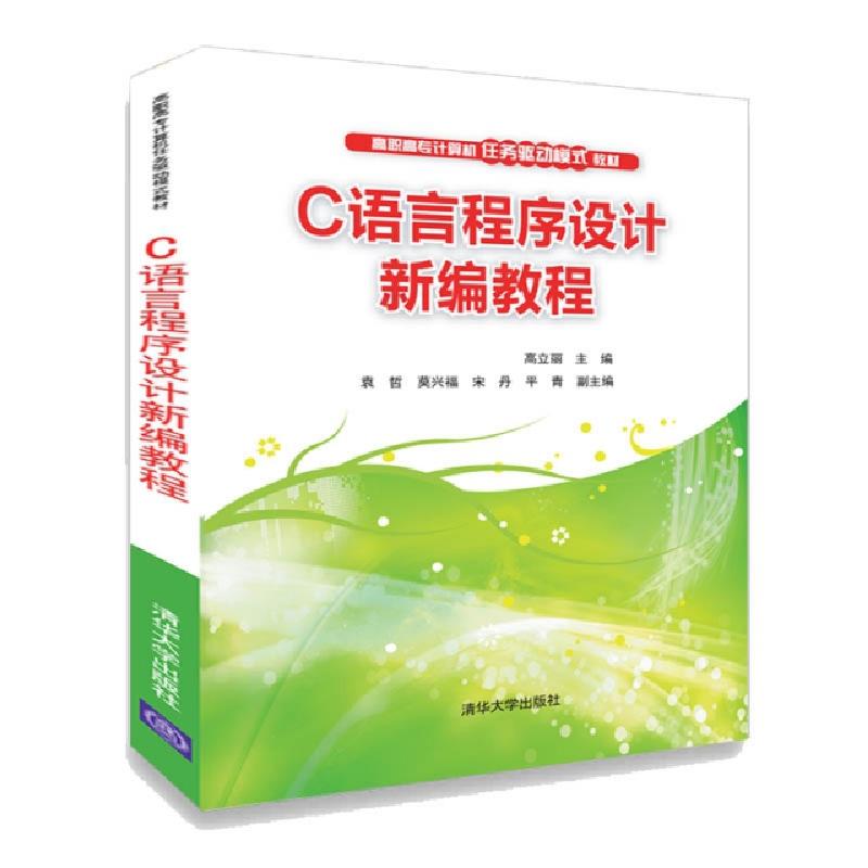 正版新书】C语言程序设计新编教程(高职高专计算机任务驱动模式教