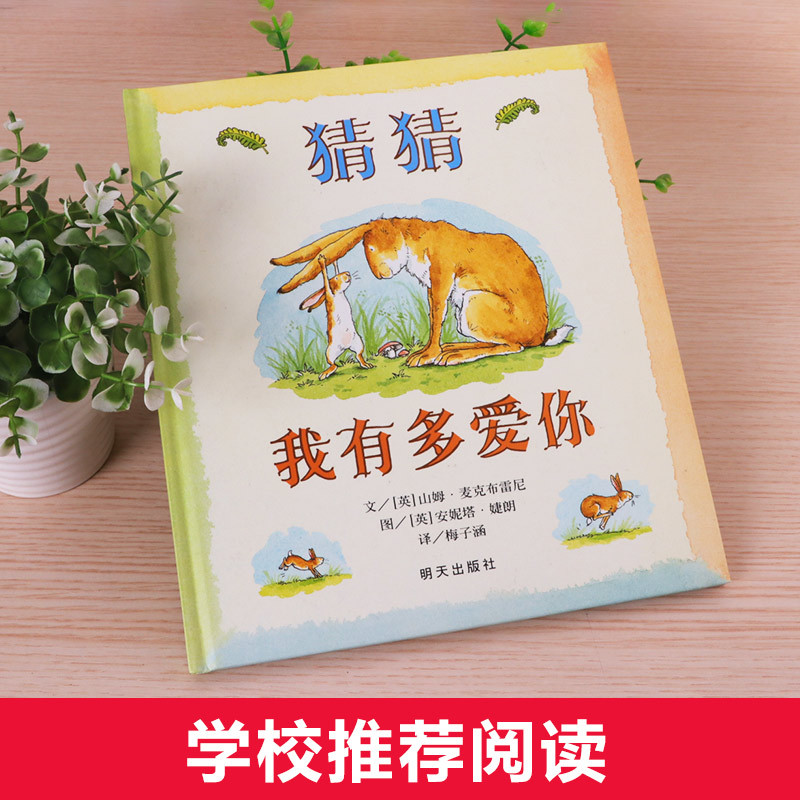 [2册]猜猜我有多爱你+情绪小怪兽 [正版]硬壳精装猜猜我有多爱你老师绘本明天出版社一年级必读非注音版