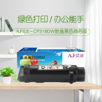 艾洁 CP318dw粉盒黑色商务版 适用施乐DocuPrint CP315DW CP318Z CM315Z CM318Z