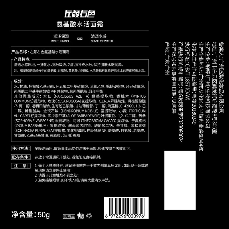 左颜右色 氨基酸水活面霜 50g高清大图