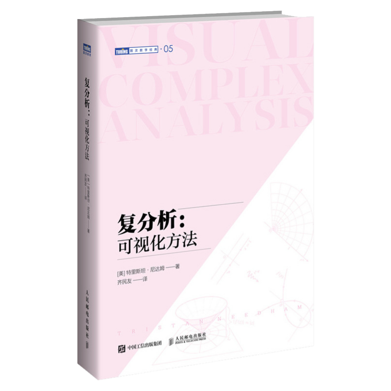 [正版]复分析 可视化方法 可视化简明基础本科研究生复分析可视化 Complex Analysis 旧金山大学教授力作