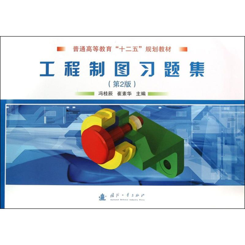 【M】工程制图习题集-9787118090987
