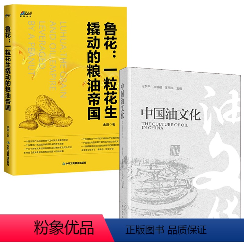 【正版】全2册中国油文化鲁花一粒花生撬动的粮油帝国余盛农业产业发展成功案例食用油中国粮油行业营销管理书粮油行业营销销售