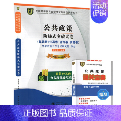 [正版]朗朗图书 全新自考赠学习手册掌中宝小册子00318 0318 公共政策 华职试卷单元综合测试 仿真演练 考前密