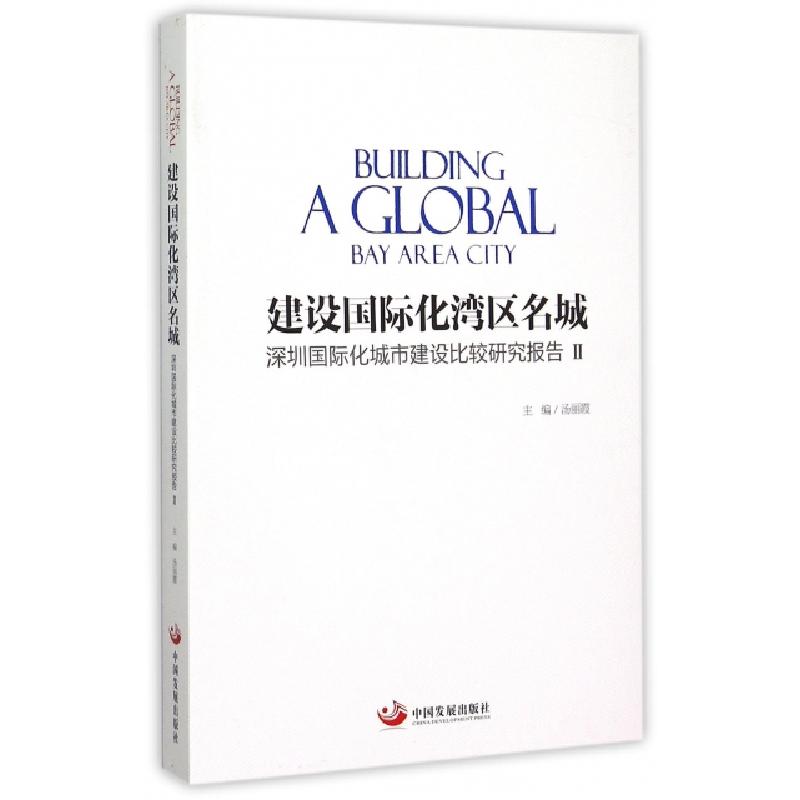 正版新书】建设国际化湾区名城(深圳国际化城市建设比较研究报告