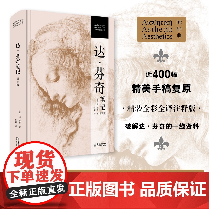 达·芬奇笔记 (第二版))精装【意】达·芬奇 著,杜莉 译金城出版社解密意大利声名卓著的艺术大师人类历史上罕见的全才