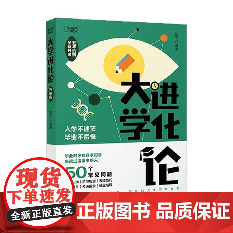 大学进化论 知乎 编著 励志与成功高清大图