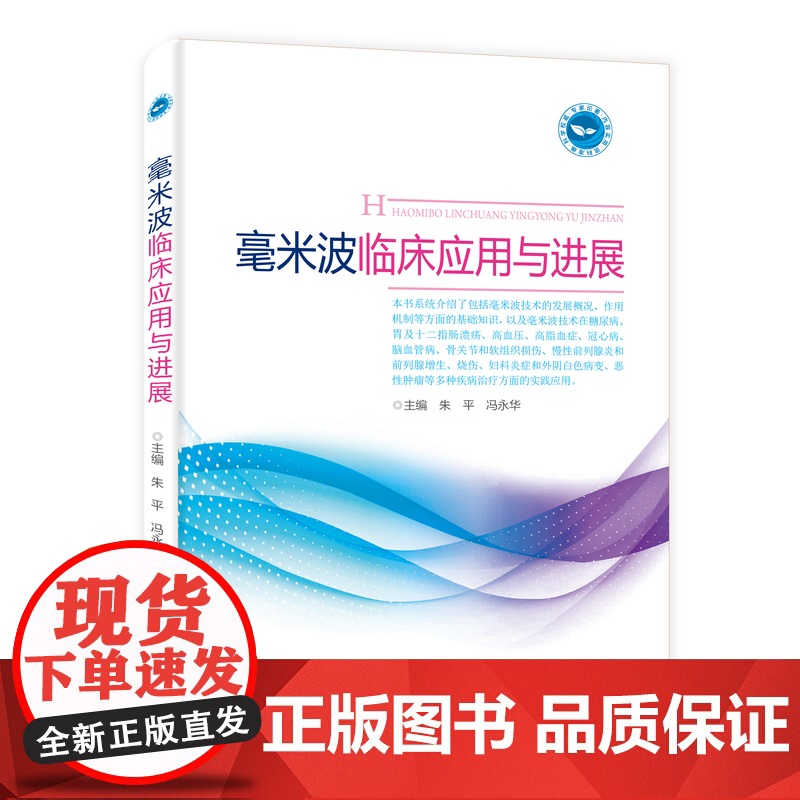 毫米波临床应用与进展 内容丰富/知识全面/指导性、实用性强高清大图