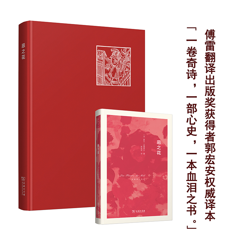 [正版]恶之花 (法)夏尔·波德莱尔(Charles Baudelaire) 著;郭宏安 译 著 外国诗歌高清大图