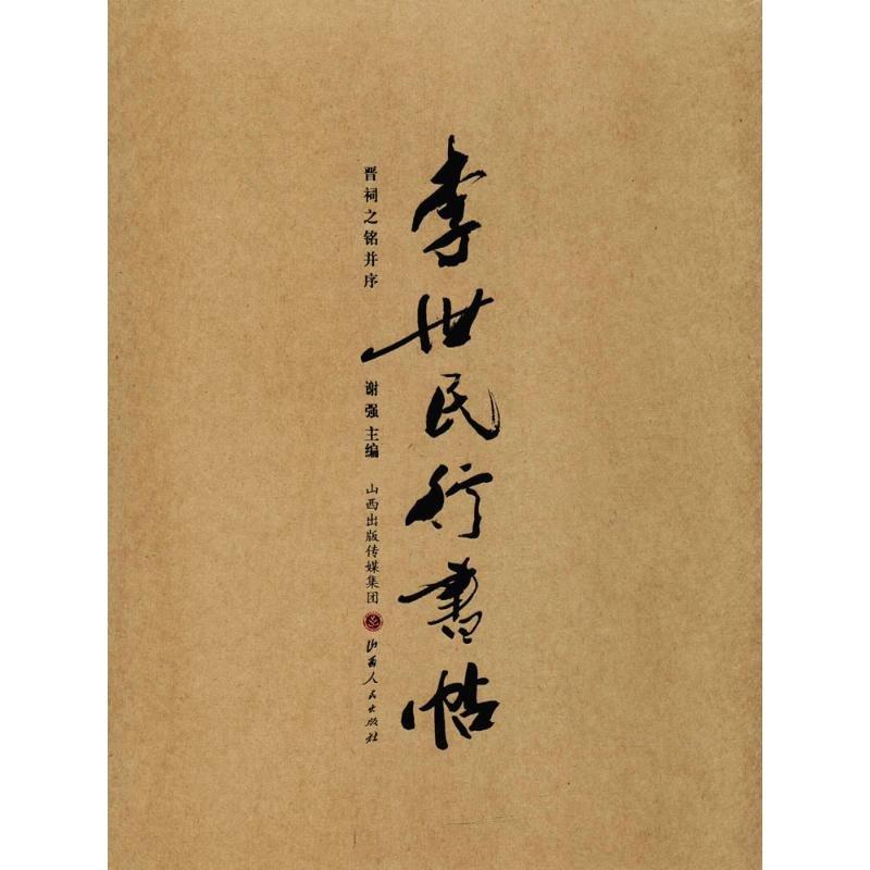 醉染图书李世民行书帖9787203103172高清大图