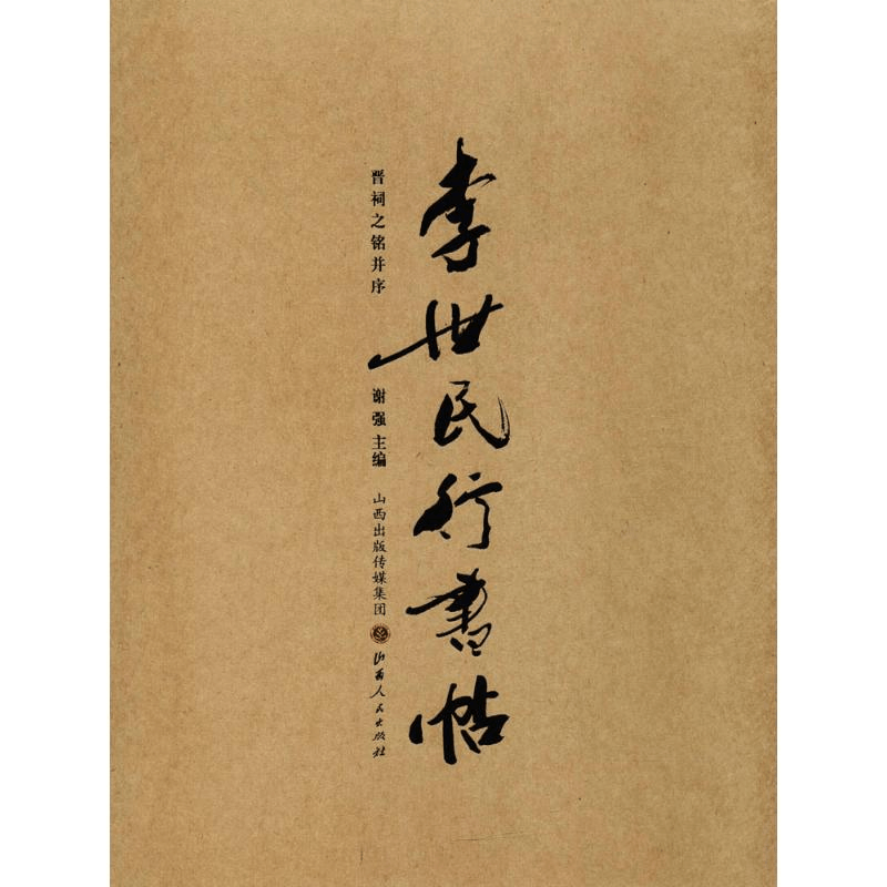 醉染图书李世民行书帖9787203103172图片