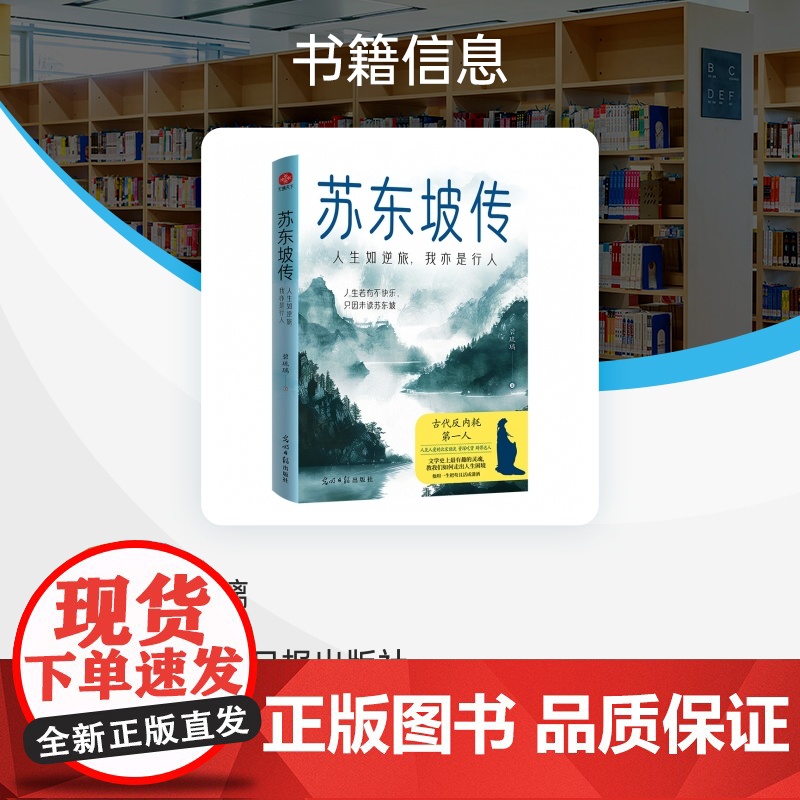 苏东坡传:人生如逆旅,我亦是行人 碧琉璃 著 文学作品集文学 正版图书籍 光明日报出版社高清大图