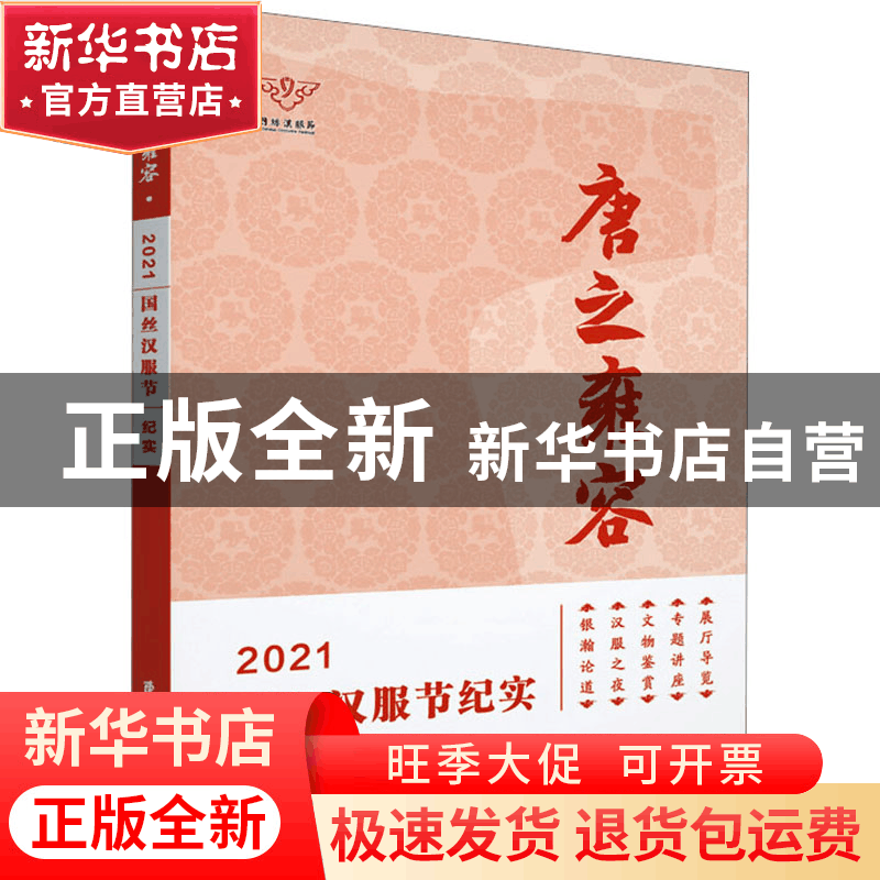 正版 唐之雍容:2021国丝汉服节纪实 楼航燕余楠楠钟红桑. 东华大图片