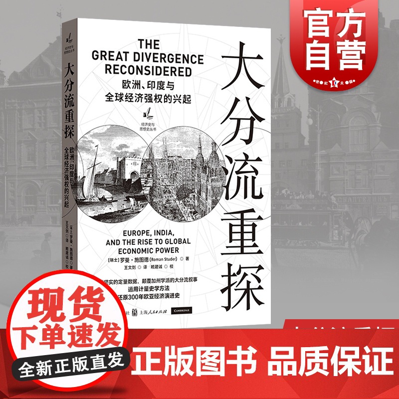 大分流重探/欧洲印度与全球经济强权的兴起 瑞士罗曼施图德经济史与思想史丛书世界经济史工业革命世界历史计量史学 格致出版社高清大图