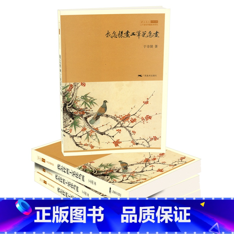 [正版]商城 我怎样画工笔花鸟画 广西美术 9787549400928高清大图