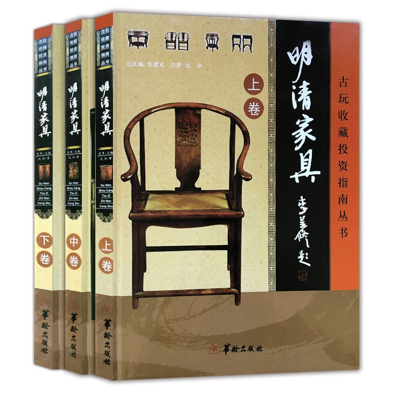 [正版] 古玩收藏投资指南丛书 明清家具 沈泓 著 全三册 明清家具收藏 鉴赏高清大图
