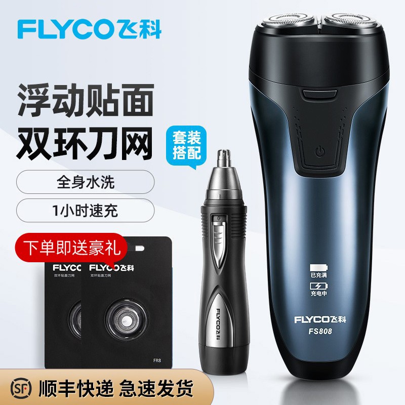 飞科(FLYCO)电动剃须刀全身水洗须刨刮胡刀充电式男士电胡须刀 FS808 标配+[2备用刀头+鼻毛修剪器]高清大图
