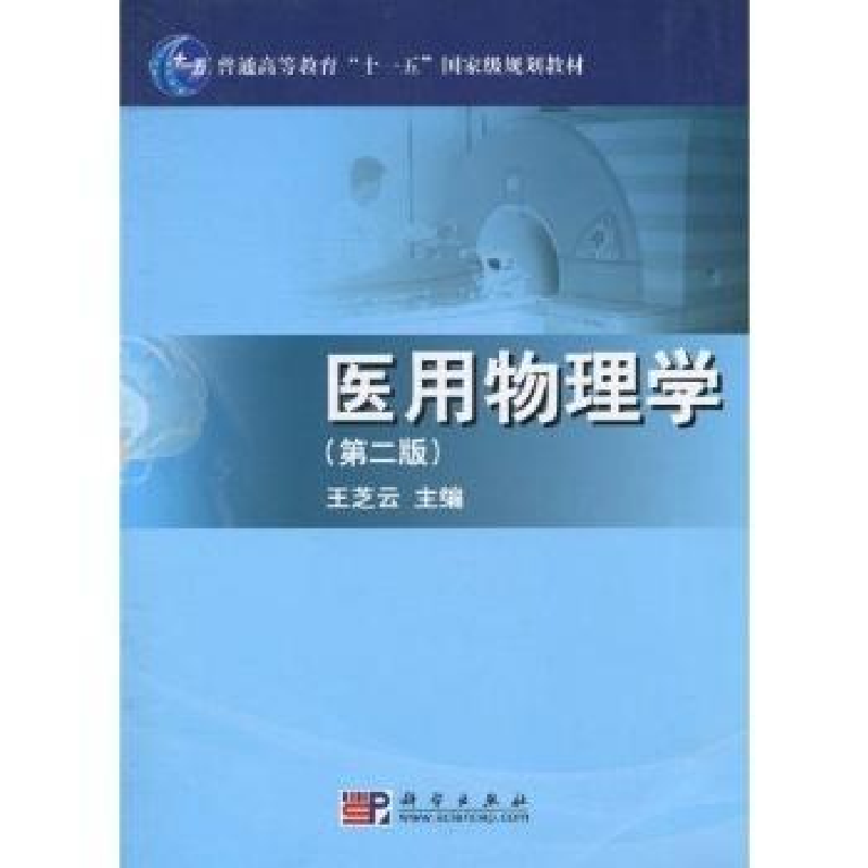 音像医用物理学王芝云主编
