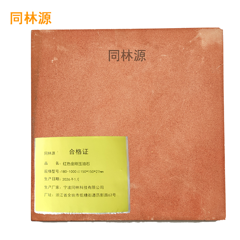 同林源红色金刚玉油石180-1000目 150x150x27mm 支