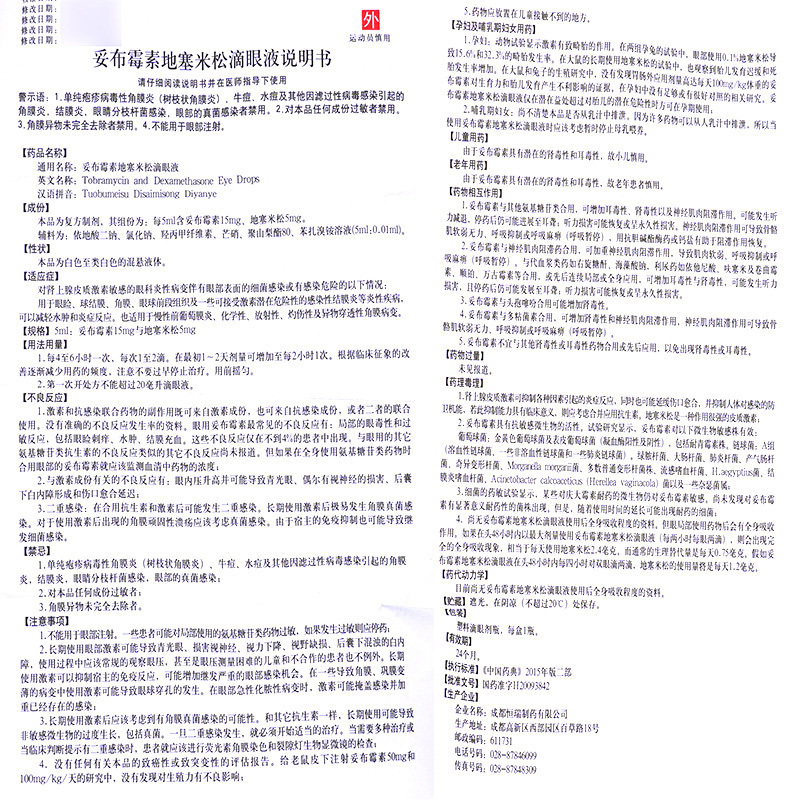 百仕妥妥布霉素地塞米松滴眼液5ml1瓶盒