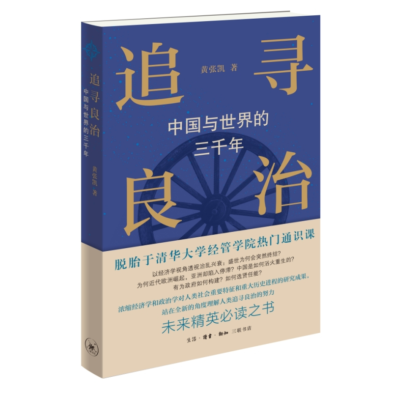 [正版]追寻良治 中国与世界的三千年 黄张凯著 世界史历史知识读物书籍 社会科学类书籍 生活读书新知三联书店 凤凰书