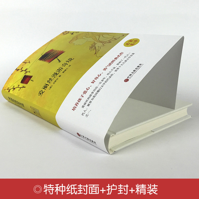 [正版]爱丽丝漫游奇境记精装全集无删减书三四五六年级课外书中小学课外读物经典世界名著梦游仙境奇遇记书籍中国文联出版社h高清大图