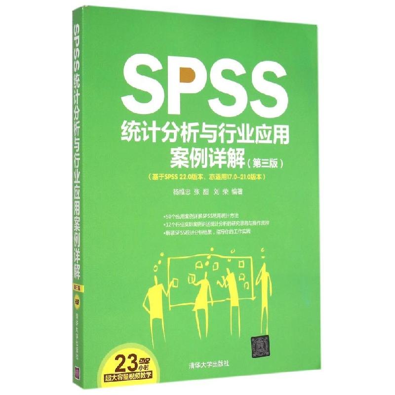 正版新书】SPSS统计分析与行业应用案例详解(第3版)杨维忠97873