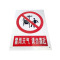 盾铁侠请勿靠近标识标牌可定制300*400mm/块