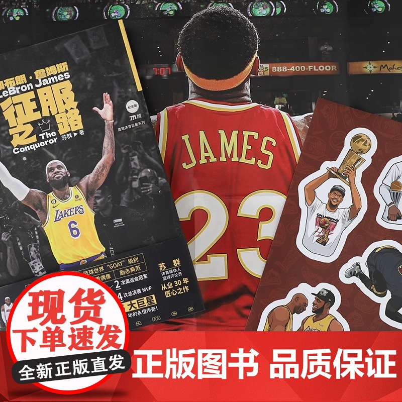 [央视网赠海报+四冠贴纸]勒布朗詹姆斯 征服之路 苏群全新作品倾情力作 詹姆斯的重要时刻NBA球星勒布朗詹姆斯自传 体育高清大图