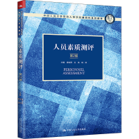 正版新书]人员素质测评(第2版)(中国人民大学劳动人事学院第