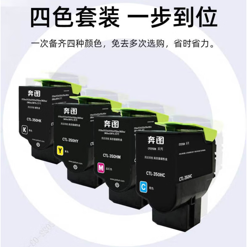奔图(PANTUM) 原装CTL-350H四色套装 商用 适用奔图CP2510DN/CM7115DN/CP5055DN/