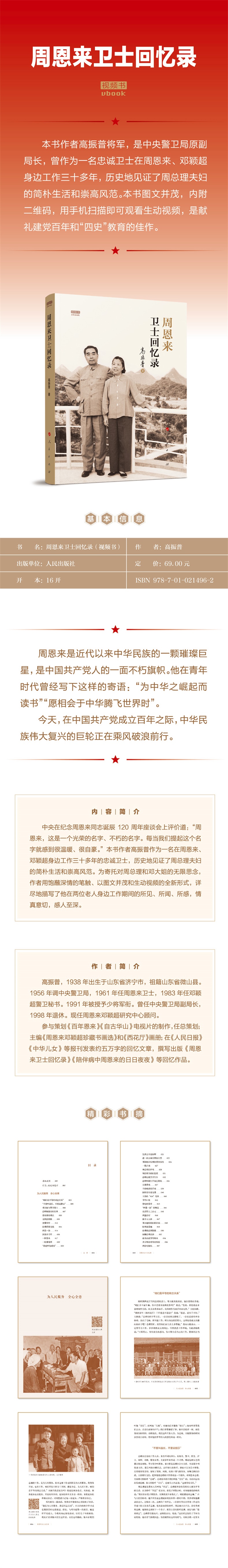 【醉染正版】周恩来卫士回忆录(视频书)周恩来生前卫士高振普少将 著