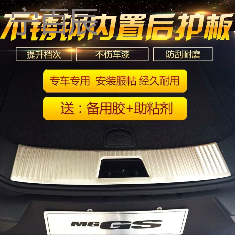 适用于名爵锐腾内置后护板 MG GS不锈钢后杠饰条 后备箱 改装专用