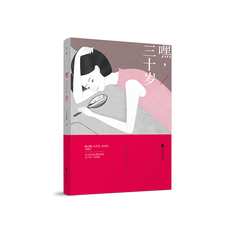 正版 嘿,三十岁 艾明雅著 江苏凤凰文艺出版社 9787539987811 书高清大图