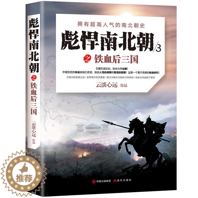 [醉染正版]正版 彪悍南北朝3之铁血后三国 云淡心远著 乱世的生存法则,官场的博弈之道,战争的铁血奇谋,奋斗的心路历程高清大图
