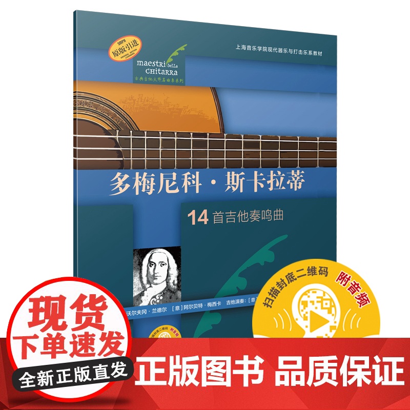 多梅尼科·斯卡拉蒂(古典吉他大师名曲集系列) 上海音乐出版社 正版书籍高清大图