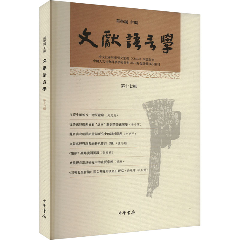 正版新书】文献语言学 第17辑华学诚主编9787101165951