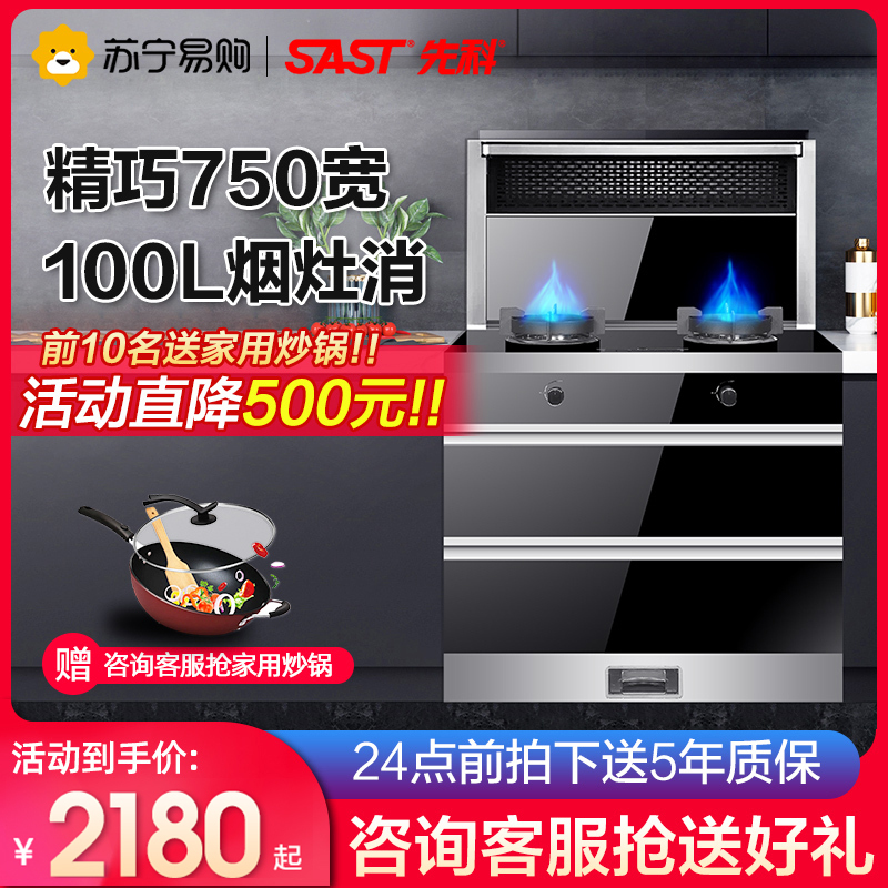 SAST/先科集成灶家用智能变频下排式烟灶消蒸烤一体自清洗环保灶 SK75H 液化气