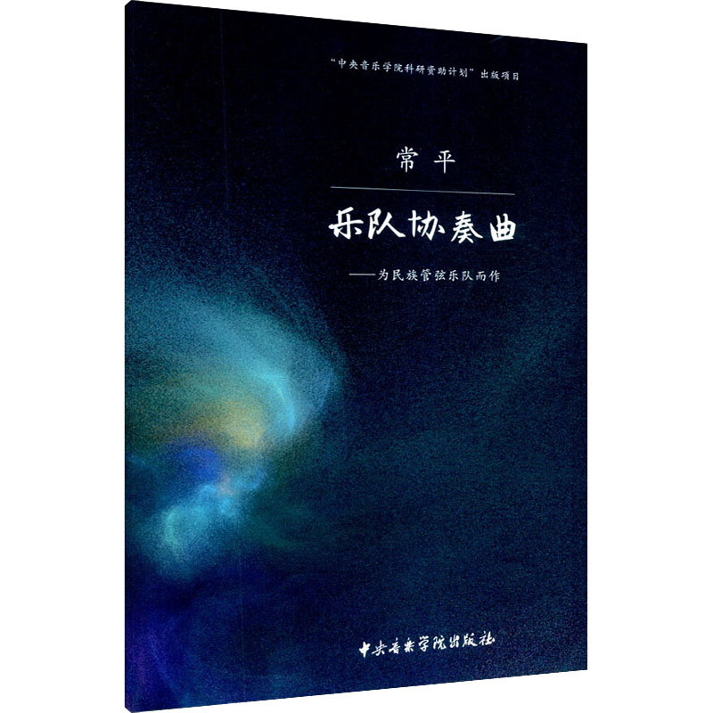 乐队协奏曲——为民族管弦乐队而作