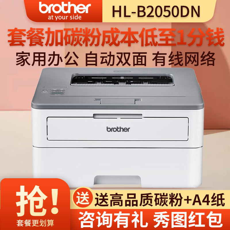 兄弟(brother)HL-B2050DN黑白激光打印机自动双面高速办公家用企业办公打印机 替代2240 2260套餐二